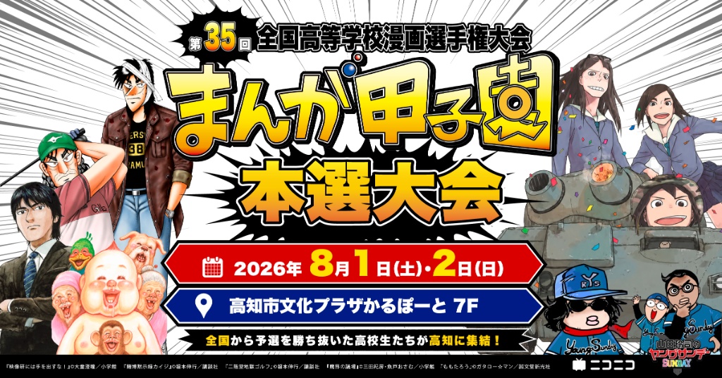 第35回全国高等学校漫画選手権大会 まんが甲子園 本選大会 2026年8月1日(土)・2日(日) 高知市文化プラザかるぽーと7F