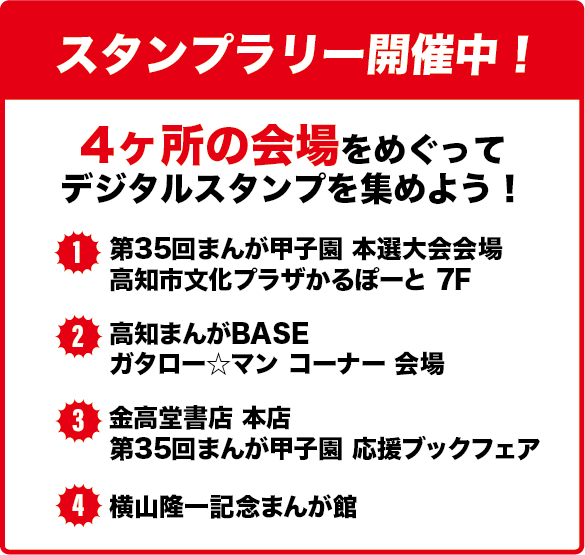 スタンプラリー開催中！4ヶ所の会場をめぐってデジタルスタンプを集めよう！