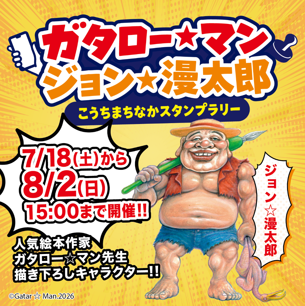 ガタロー☆マン ジョン☆漫太郎 こうちまちなかスタンプラリー