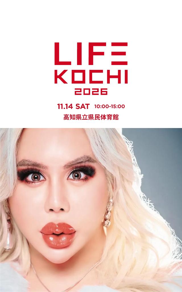 LIFE KOCHI 2026 2026.11.14 SAT 10:00-15:00 高知県立県民体育館